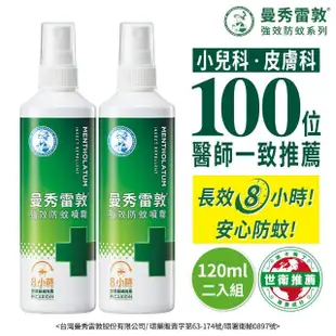 【曼秀雷敦】強效防蚊噴霧 派卡瑞丁 2入組(120ml/入 防蚊液)