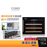 在飛比找蝦皮購物優惠-德國 CASO 嵌櫃式 單溫酒櫃 WineSafe 18 E