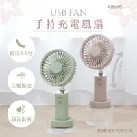 在飛比找e-Payless百利市購物中心優惠-【KINYO】UF187G 手持充電風扇 春芽綠