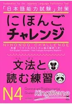 挑戰日本語能力測驗 N4 文法和讀解練習