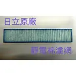 現貨 日立除濕機靜電棉濾網RD-200DR RD-200DS RD-240DR RD-240DS 公司貨 【皓聲電器】