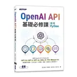 【大享】OPENAI API基礎必修課--使用PYTHON9786263248106碁峰ACL070600520【大享電腦書店】