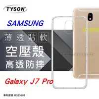 在飛比找PChome24h購物優惠-Samsung Galaxy J7 Pro 高透空壓殼 防摔