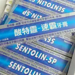 酸特靈 SENTOLIN-SP 含氟牙周照護牙膏 120G 新包裝