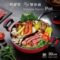 在飛比找PChome24h購物優惠-妙管家 一體成型媽咪雙味鍋30cm HKDI-1330