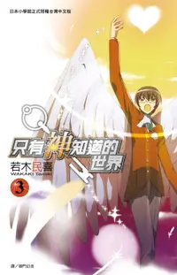 在飛比找樂天市場購物網優惠-【電子書】只有神知道的世界(03)