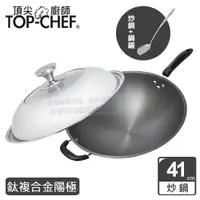 在飛比找PChome24h購物優惠-頂尖廚師 Top Chef 鈦廚頂級陽極深型炒鍋41公分 附