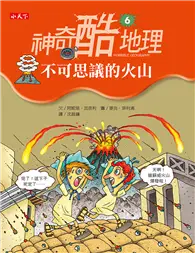 在飛比找TAAZE讀冊生活優惠-神奇酷地理（6）：不可思議的火山 (二手書)