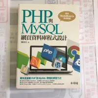 在飛比找蝦皮購物優惠-PHP與MySQL網頁資料庫程式設計 /陳會安