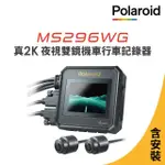 【寶麗萊】含安裝 MS296WG 真2K 夜視雙鏡機車行車記錄器-內附64G卡(行車紀錄器)