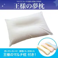 在飛比找Yahoo!奇摩拍賣優惠-日本製 王樣的夢枕 王樣夢枕 王樣の夢枕 附枕套 可水洗 快