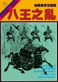 在飛比找樂天kobo電子書優惠-柏楊版資治通鑑第二十一冊: 八王之亂 - Ebook