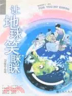 在飛比找三民網路書店優惠-讓地球笑眯眯（簡體書）