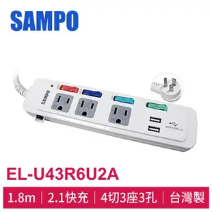 SAMPO 聲寶 4切3座3孔6呎 雙USB延長線1.8M (EL-U43R6U2A) 插座 延長線 插頭 電腦延長線