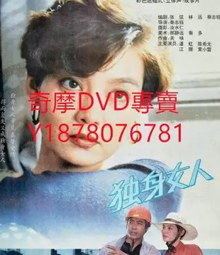 DVD 1991年 獨身女人 電影