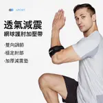 GORDI 透氣減震網球護肘加壓帶 雙向加壓固定護肘 肘關節防護 戶外運動防摔護具