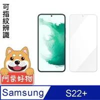 在飛比找PChome24h購物優惠-阿柴好物 Samsung Galaxy S22+ 非滿版 9