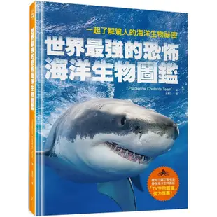 世界最強的恐怖海洋生物圖鑑：一起了解驚人的海洋生物祕密【金石堂】