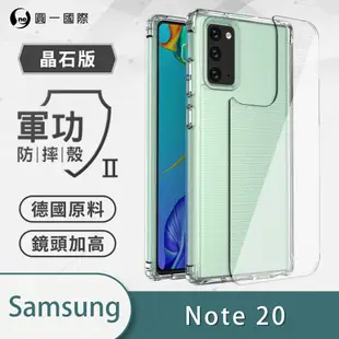 Samsung 三星 NOTE20『軍功Ⅱ防摔殼-晶石版』雙料材質 德國進口拜耳原料 通過SGS美國軍事級防摔測試檢驗