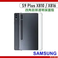 在飛比找Yahoo!奇摩拍賣優惠-三星 Samsung Tab S9 Plus X810 X8