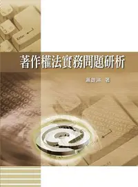 在飛比找誠品線上優惠-著作權法實務問題研析