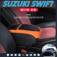 在飛比找蝦皮購物優惠-豐峻嚴選-SUZUKI SWIFT 扶手箱 汽車扶手箱 飲料