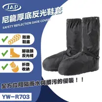 在飛比找松果購物優惠-【JAP騎士精品】jap yw-r703 尼龍厚底反光鞋套 