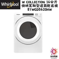 在飛比找蝦皮購物優惠-惠而浦 Whirlpool 聊聊優惠 16公斤 快烘瓦斯型滾