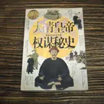 【午後書房】張正清，《大清皇帝權謀秘史》，2004年1版1印，內蒙古人民 210507-18