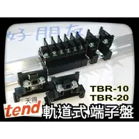 在飛比找蝦皮購物優惠-【好朋友】含稅天得tend TBR-10 TBR-20 軌道