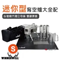 在飛比找蝦皮商城優惠-【WINNERWELL】迷你型育空爐大全配 ST986S 9