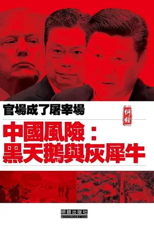 中國風險: 黑天鵝與灰犀牛 官場成了屠宰場