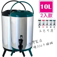 在飛比找momo購物網優惠-【台灣製造】10L不鏽鋼保溫保冷茶桶2入組(五色可選)