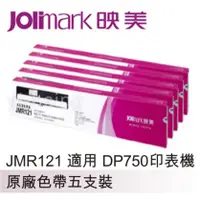 在飛比找陽信商店街優惠-Jolimark 映美原廠專用色帶 JMR121 (5支裝)