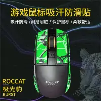 在飛比找Yahoo!奇摩拍賣優惠-下殺-滑鼠貼 冰豹 ROCCAT極光豹BURST 游戲滑鼠吸