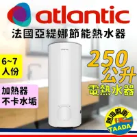 在飛比找momo購物網優惠-【法國亞緹娜atlantic熱水器】250L 省電 落地式 