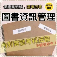 在飛比找Yahoo!奇摩拍賣優惠-2200題【普考+地特四等】『近五年圖書資訊管理考古題庫集』