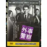 挖寶二手片-Y03-766-正版DVD-日片【外事警察】遠藤憲一 渡部篤郎 田中泯 真木陽子