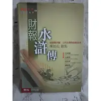 在飛比找蝦皮購物優惠-＊謝啦二手書＊ 軟精裝 財報水滸傳 談財報詐騙 公司治理與金