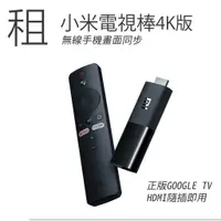 在飛比找蝦皮購物優惠-/租/ 小米XIAMI 電視棒 4K版 內建GOOGLE T