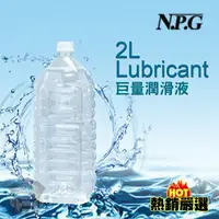 在飛比找樂天市場購物網優惠-【超值優惠 398元】日本 NPG 2000CC巨量潤滑液 