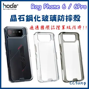 現貨 hoda 華碩 ASUS ROG Phone 8 8Pro ROG 8Pro 晶石鋼化玻璃 軍規防摔保護殼 保護套
