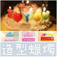 在飛比找蝦皮購物優惠-【現貨】可愛造型生日蠟燭 創意慶生小物 生日禮物 生日蛋糕 