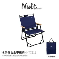在飛比找探險家戶外用品優惠-NTC111 努特NUIT 水手鋁合金甲板椅 摺疊椅 甲板椅