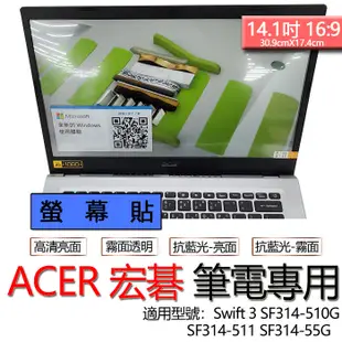 ACER 宏碁 Swift 3 SF314-510G SF314-511 SF314-55G 螢幕貼 螢幕保護貼 螢幕保