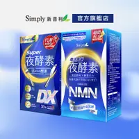 在飛比找蝦皮商城優惠-【Simply新普利】Super超級夜酵素DX(30錠/盒)