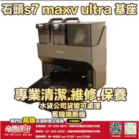 在飛比找蝦皮商城優惠-奇機通訊【石頭】S7 MaxV Ultra 石頭掃地機器人 