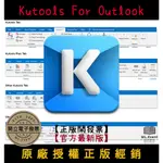【正版軟體購買】KUTOOLS FOR OUTLOOK 官方最新版 - OFFICE OUTLOOK 增益集 外掛功能