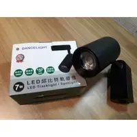 在飛比找蝦皮商城精選優惠-舞光 LED 7W 15W含稅價  邱比特 軌道燈 高亮度 