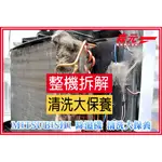 【森元電機】MITSUBISHI 除濕機 MJ-EH150JT MJ-E155HT 整機拆解清洗+大保養